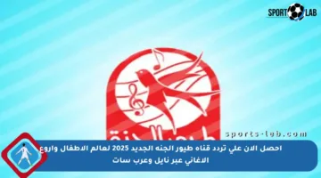 احصل الآن على تردد قناة طيور الجنة الجديد 2025 لعالم الأطفال وأروع الأغاني عبر نايل وعرب سات